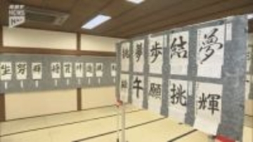 『打』『英』『脈』『楽』子どもたちが漢字一字で表す書道展（山口市菜香亭）