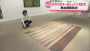 6033個の陶器が刻むマーチ 山口県美展で萩市の松本一雄さんが大賞受賞