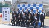 「EV向けなどで需要拡大 日本ゼオンが周南市で単層カーボンナノチューブ新プラント起工式」の画像1