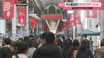 山口のクリスマスを彩る！「クリスマスマーケット」 学生企画も