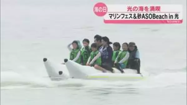 3連休最終日に光市で海を満喫するイベント 参加者がバナナボートやビッグサップ楽しむ