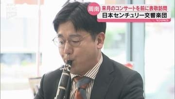 「これ以上幸せなことはない」クラリネット奏者・野村友輝さん 11月に地元で日本センチュリー交響楽団とコンサート