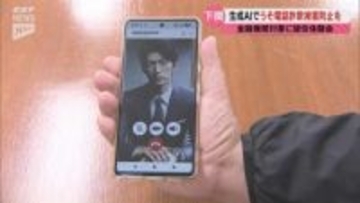 AIでうそ電話詐欺の手口を再現 生成AIを活用したうそ電話詐欺などの疑似体験会