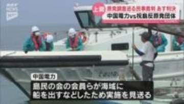 争点は妨害予防請求権の有無…中国電力が祝島の反原発団体を相手取り起こした訴訟　5日判決