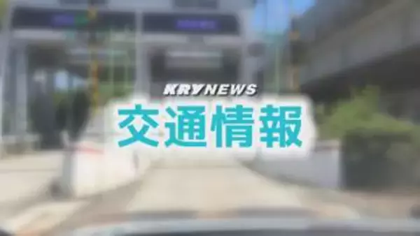 【交通情報】中国自動車道下り　小月IC～下関ICが通行止め(午後5時2分解除)