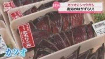 藁焼きのカツオのたたきや羊羹ぱんも 高知県の特産品を販売する「高知フェア」が2日から県内のスーパーで開催