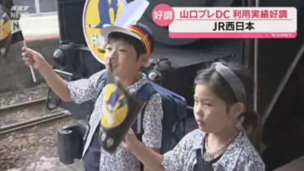 山口プレDC、新幹線利用者8％増の好調！10月の本番へ「観光客に刺さった」