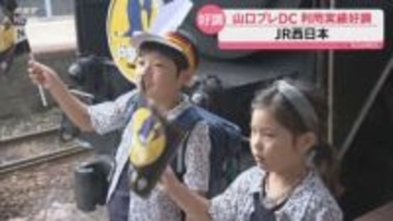 山口プレDC、新幹線利用者8％増の好調！10月の本番へ「観光客に刺さった」