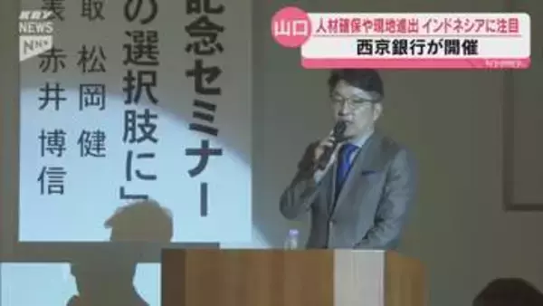 人材確保や現地進出のターゲットとして経済成長の著しいインドネシアに着目を 西京銀行がセミナー開催