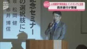 人材確保や現地進出のターゲットとして経済成長の著しいインドネシアに着目を 西京銀行がセミナー開催