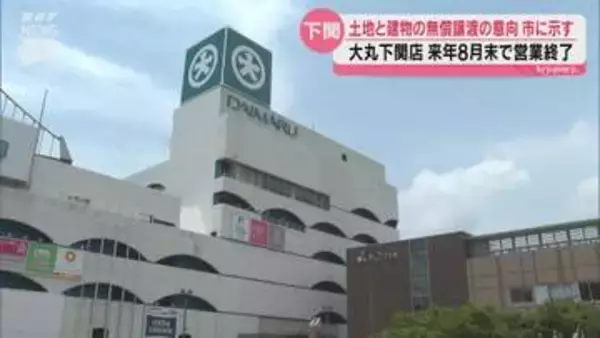 来年8月閉店の大丸下関店　市への無償譲渡意向を伝える