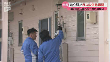 宇部ガス漏れ 1万1000カ所で再開　住民「やっとお風呂に」安堵の声