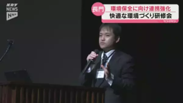 環境の保全や美化などの課題学ぶ…長門市で快適な環境づくり研修会はじまる