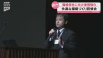 環境の保全や美化などの課題学ぶ…長門市で快適な環境づくり研修会はじまる