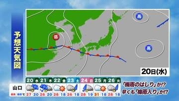【山口天気 夕刊5/19】晴天続きの日々から一転　あす20日(水)から「梅雨のような」天気…もしかすると「梅雨」そのもの？
