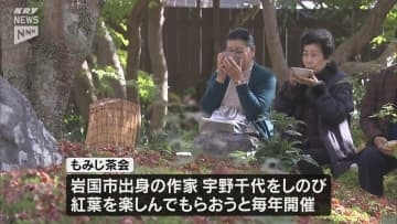 作家・宇野千代を偲びながら…岩国市川西の生家で「もみじ茶会」　ドラマ効果で前売り券の販売増
