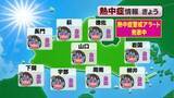 「【山口天気 朝刊7/21】連休明けの体に堪える猛烈な暑さ 無理せず健康第一の行動を 午後は急な夕立にも注意」の画像1