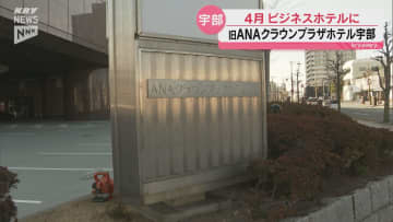 2024年に営業を終えたANAクラウンプラザホテル宇部 新たにビジネスホテルとして開業へ