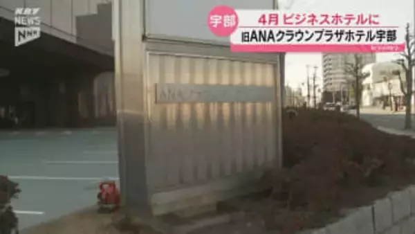 2024年に営業を終えたANAクラウンプラザホテル宇部 新たにビジネスホテルとして開業へ