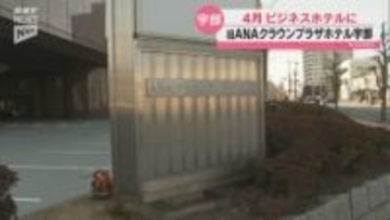 2024年に営業を終えたANAクラウンプラザホテル宇部 新たにビジネスホテルとして開業へ