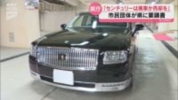 県が賓車として保有する高級車「センチュリー」 市民団体が廃車か売却するよう県に要請