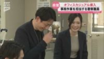 気候の変化などに対応した働きやすい服装へ 県警がオフィスカジュアルを導入