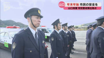 パトロールや金融機関やコンビニエンスストアへの立ち寄り警戒を強化 山口南警察署で特別警戒隊の出発式