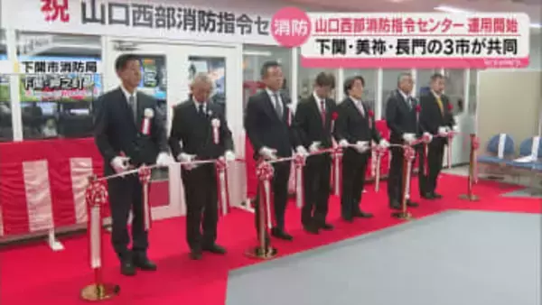 下関・美祢・長門 3市共同で迅速対応へ　山口西部消防指令センターが始動
