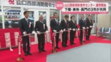 下関・美祢・長門 3市共同で迅速対応へ　山口西部消防指令センターが始動