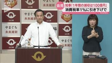 食料品消費税1％で「年間100億円余の減収」山口県が試算 村岡知事は国の財源措置を求める