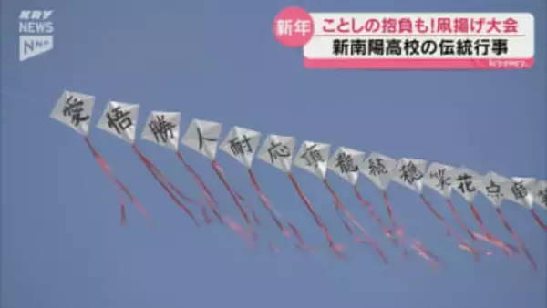高校生が連凧に漢字1文字をしたためる・開校以来続く伝統行事「かるた・凧揚げ大会」（山口・新南陽高校）