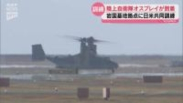 陸上自衛隊のオスプレイが米軍岩国基地に 日米共同訓練の一環とみられる