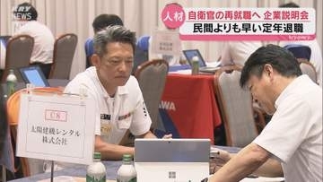 自衛官の再就職支援へ　県内54社参加の合同企業説明会開催