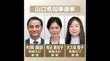 「山口県知事選挙告示～現職と新人２人が立候補を届け出（午前11時40分現在）」の画像1