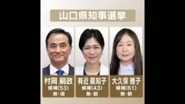 山口県知事選挙告示～現職と新人２人が立候補を届け出（午前11時40分現在）