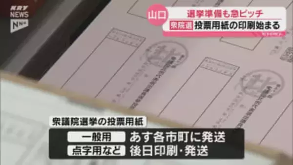 衆議院が解散…山口市の印刷会社で投票用紙を印刷　28日開始の期日前投票には「間に合う」