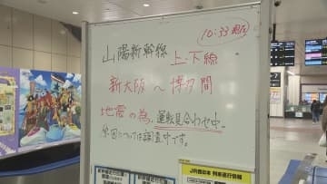 地震の影響で山陽新幹線が一部区間で運転見合わせ　岡山～広島間（午前11時20分現在）