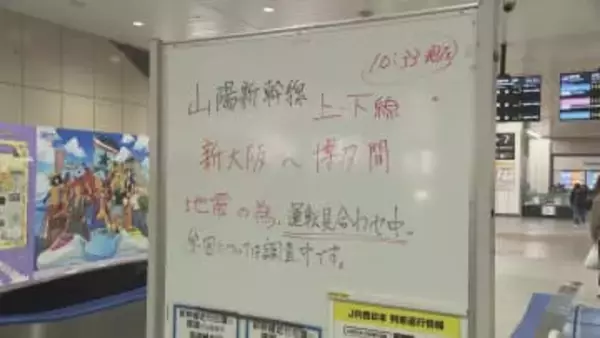 地震の影響で山陽新幹線が一部区間で運転見合わせ　岡山～広島間（午前11時20分現在）