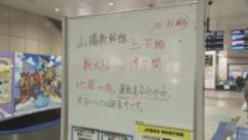 地震の影響で山陽新幹線が一部区間で運転見合わせ　新大阪～博多間