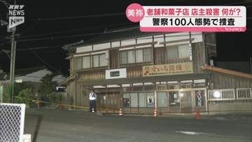 美祢の老舗和菓子店兼住宅で何が…年中無休の店では28日カーテンが閉まっていた 近所の人たちにも衝撃が走る