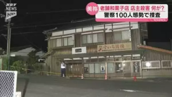 美祢の老舗和菓子店兼住宅で何が…年中無休の店では28日カーテンが閉まっていた 近所の人たちにも衝撃が走る