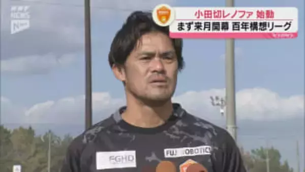 最短での「J2復帰」目指す 小田切新監督を迎えたレノファ山口が始動 新加入選手も意気込み語る