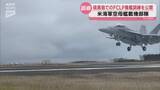 「米軍空母艦載機 硫黄島でのFCLPを報道公開」の画像1