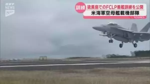 米軍空母艦載機 硫黄島でのFCLPを報道公開