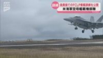 米軍空母艦載機 硫黄島でのFCLPを報道公開