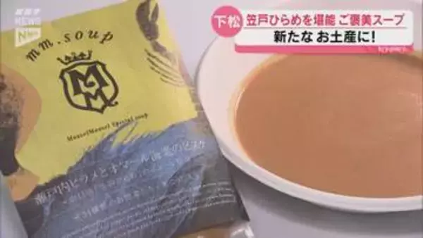 瀬戸内の恵みをカップに凝縮 笠戸ひらめを使用した下松の新・プレミアムスープ