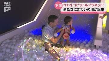 下関市のショッピングセンターに県内初出店の「ロフト」と次世代型テーマパークがオープン