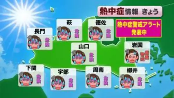 【山口天気 朝刊7/27】山口県はきょう27日(月)で10日連続の「熱中症警戒アラート」発表! 今週も熱中症に要警戒
