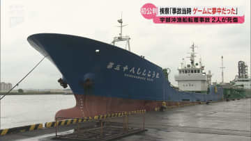 検察「事故当時ゲームに夢中だった」などと指摘 宇部市沖で船同士が衝突し2人が死傷した事故 現場から逃走した船を操縦していた男の初公判が山口地裁宇部支部で開かれる