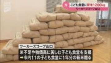 ワーカーズコープ山口が光市内の子ども食堂に新米1200キロを寄贈 米不足や物価高に苦しむ子ども食堂を支援